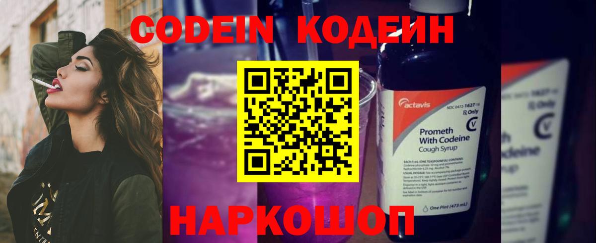 Кодеин Purple Drank Новосибирск